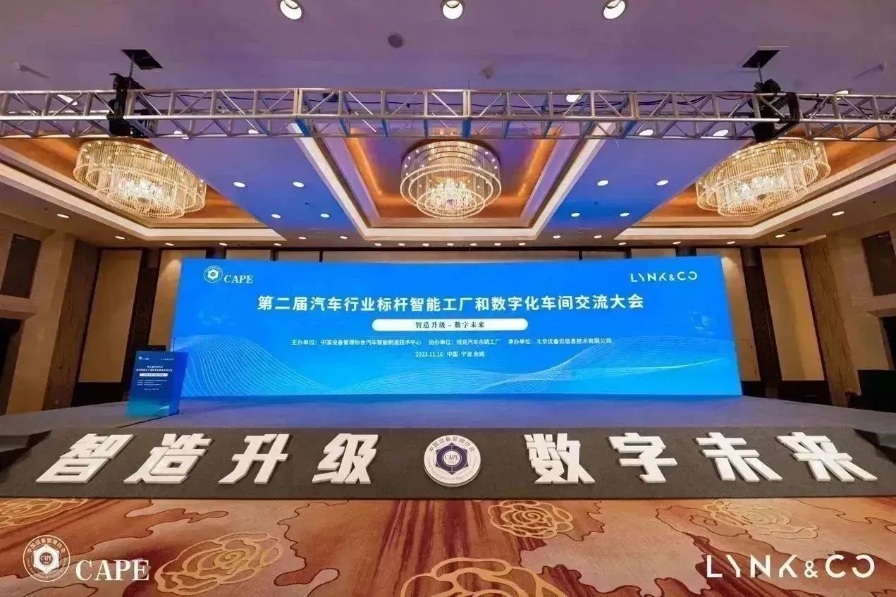 第二届中国汽车行业标杆智能工厂和数字化车间交流大会现场 第二届中国汽车行业标杆智能工厂和数字化车间交流大会现场