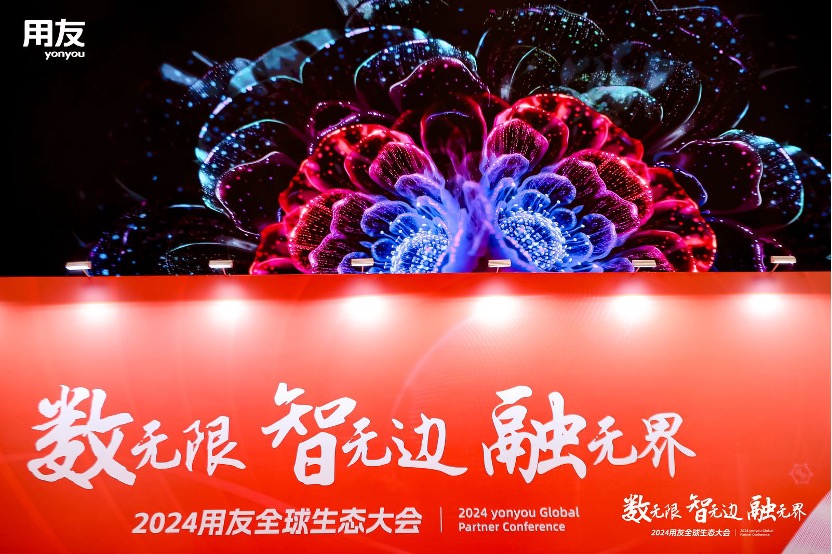 2024用友全球生态大会