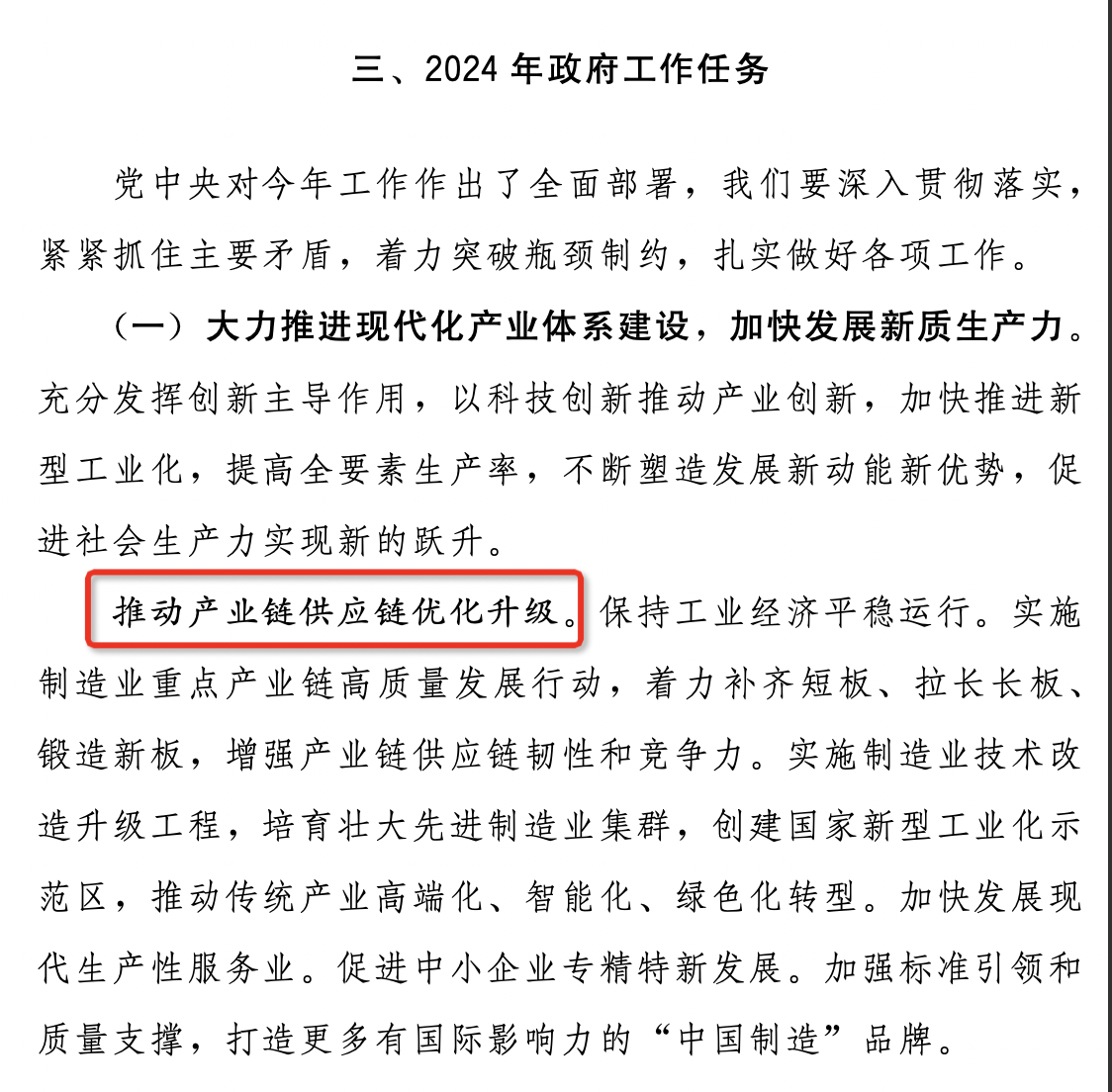 推动产业链供应链优化升级