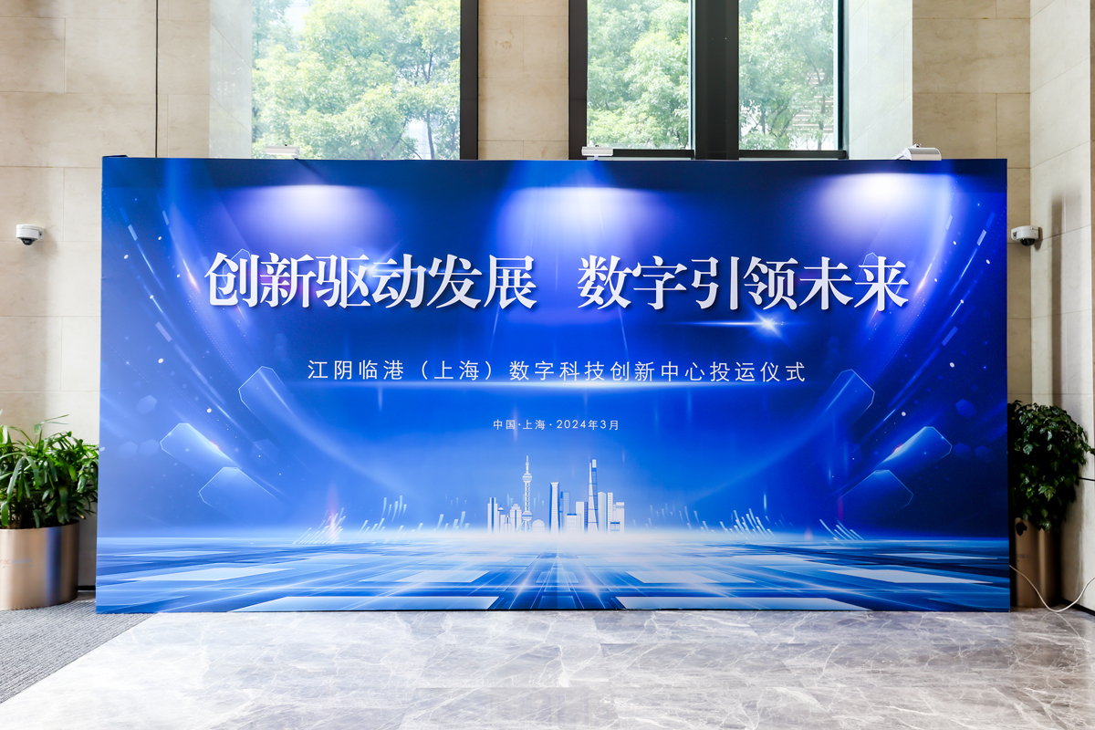 江阴临港（上海）数字科技创新中心投运仪式