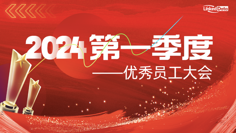 零可达2024第一季度优秀员工大会