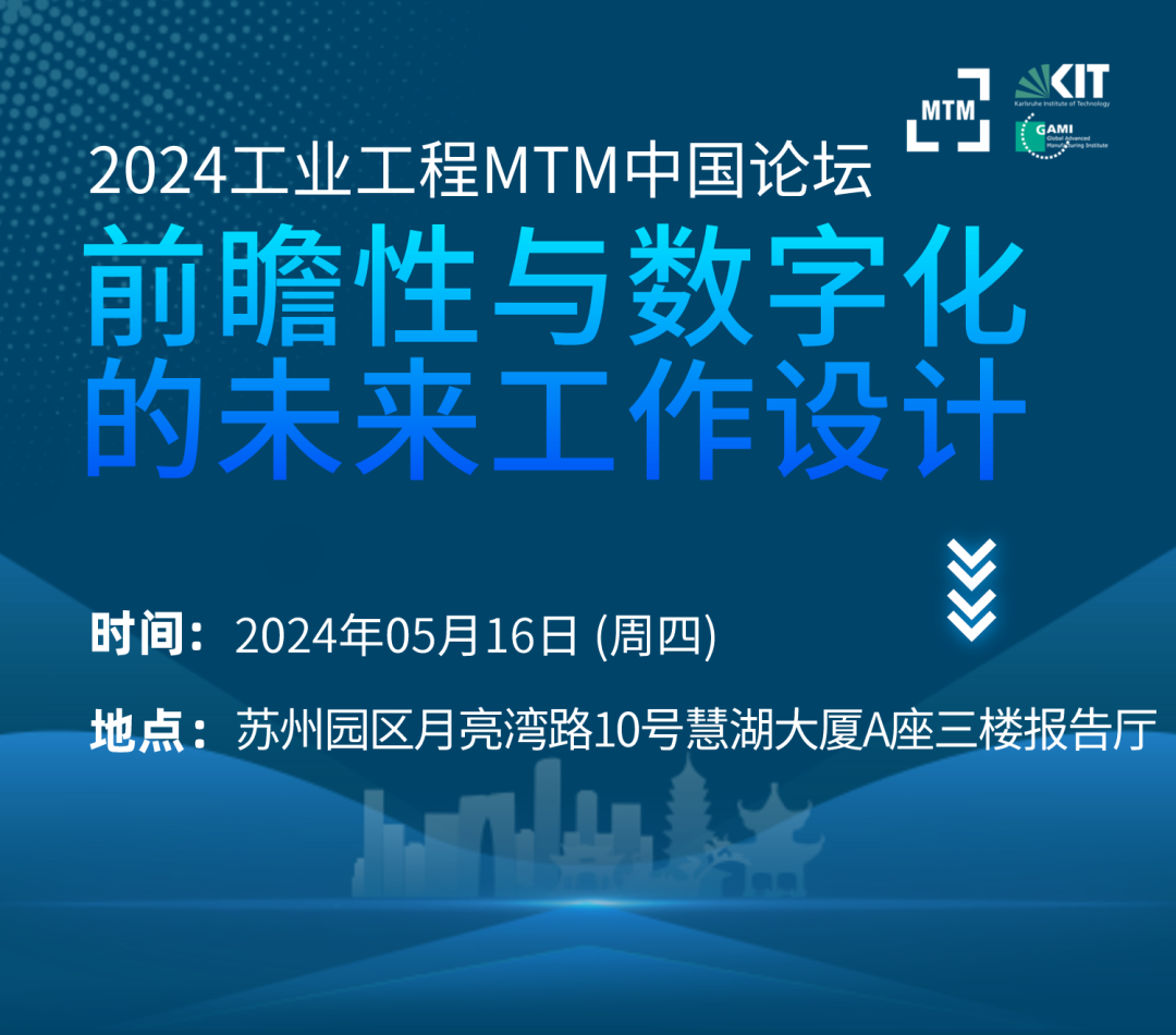 2024工业工程MTM中国论坛