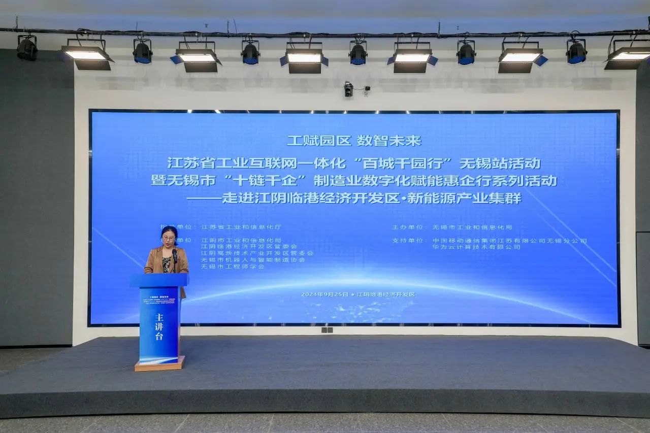 无锡市“十链千企”制造业数字化赋能惠企行系列活动——走进江阴临港经济开发区