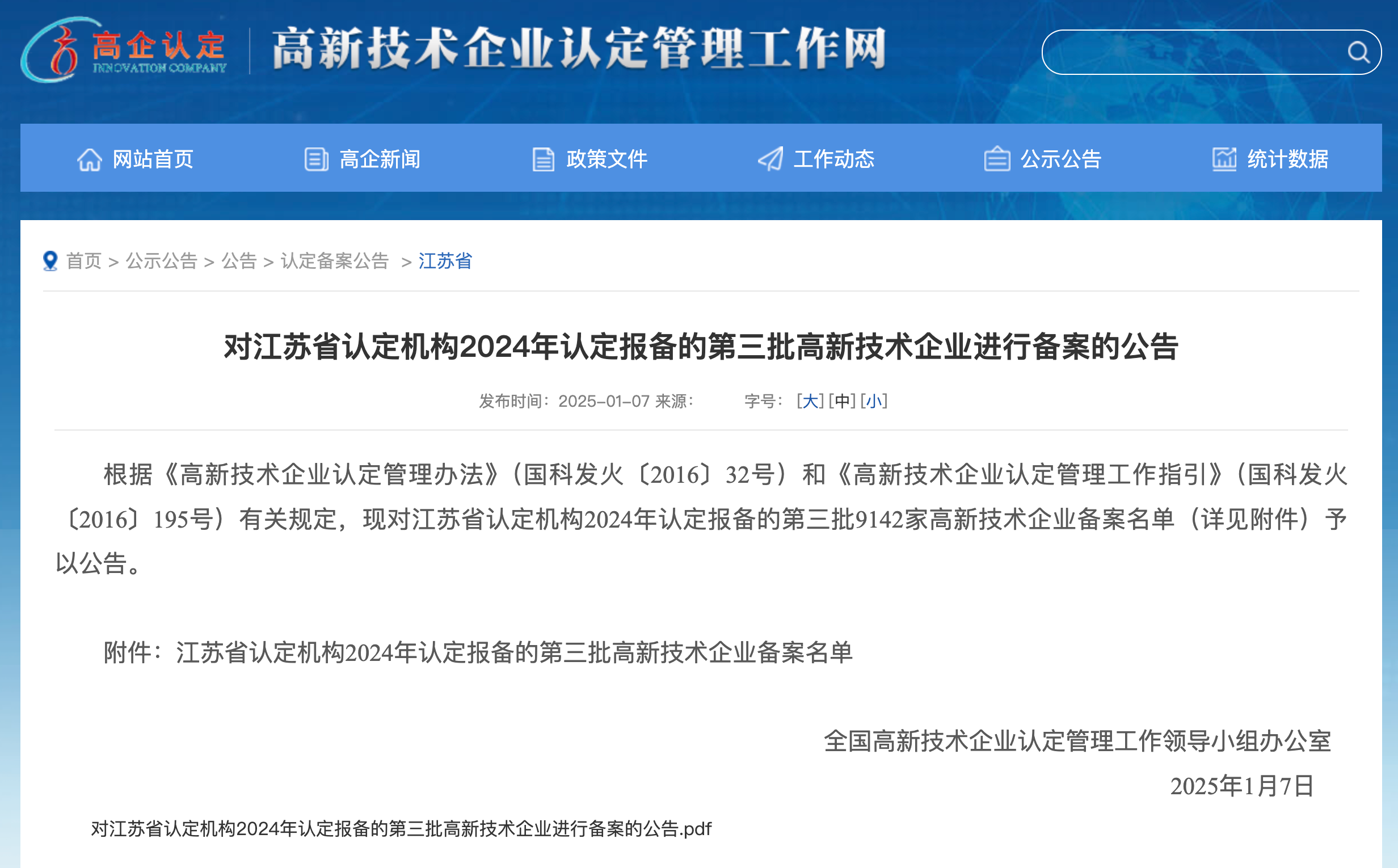 对江苏省认定机构2024年认定报备的第四批高新技术企业进行备案的公示