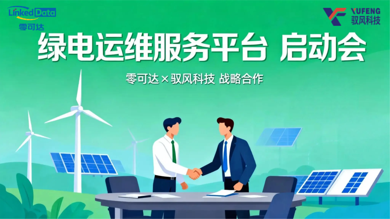 Green Power O&M Service Platform Launch Meeting